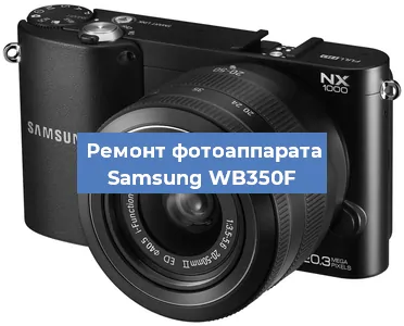Ремонт фотоаппарата Samsung WB350F в Воронеже